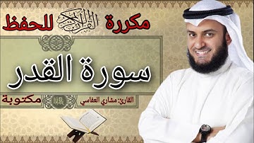 سورة القدر مكررة للحفظ مشاري العفاسي مكتوبة