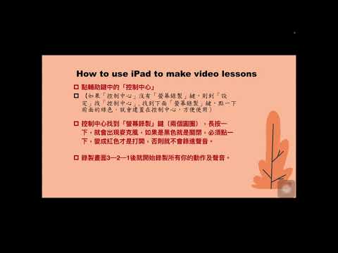 如何用iPad錄製教材影片