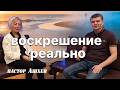Следы славы. Воскрешение -это реально? Ашхен- пастор служения " Ковчег".