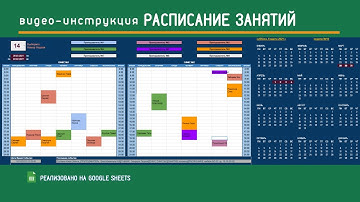 Инструкция - Работа с таблицей Расписание версия 4 google sheets (для Школ и Преподавателей)
