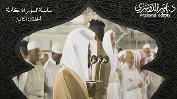 من سورة الفجر [ كلا إذا دكت الأرض دكا دكا ] ياسر الدوسري