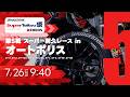 《S耐TV・オートポリス》ＥＮＥＯＳ スーパー耐久シリーズ2026 Empowered by BRIDGESTONE 第5戦 スーパー耐久レース in オートポリス