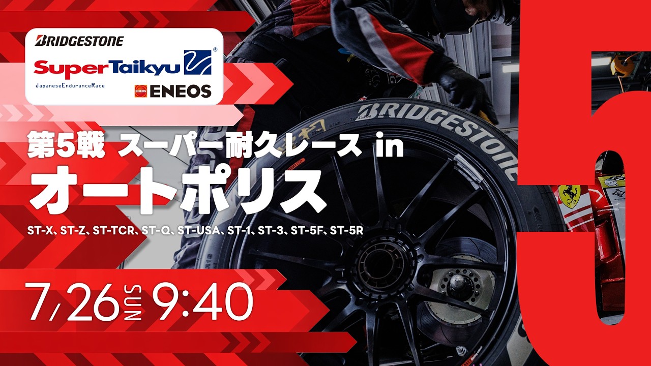 《S耐TV・オートポリス》ＥＮＥＯＳ スーパー耐久シリーズ2026 Empowered by BRIDGESTONE 第5戦 スーパー耐久レース in オートポリス