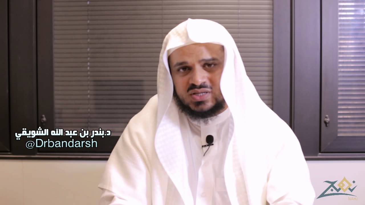 نهج 4 : د. بندر الشويقي - من أين يبدأ الإصلاح ؟