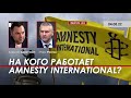 Арестович: На кого работает Amnesty International?