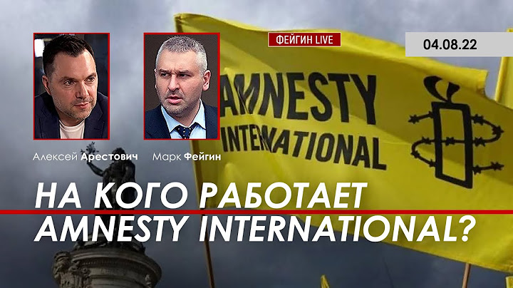 Арестович: На кого работает Amnesty International?
