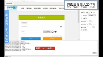 網路爬蟲 Web Crawler - 最新 1122 + 自動登入 + 即時更新.非知名惜物網？ | 陳勤達的個人工作站
