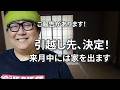 【お知らせ㊗️新居が決まりました!立ち退き料は出なかったけど結果オーライの人生】