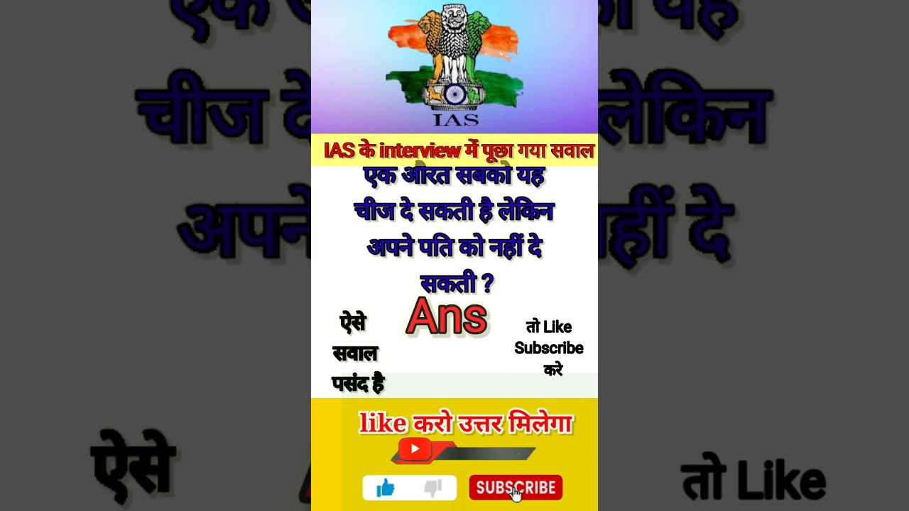 IAS का सवाल IAS INTERVIEW QUESTION 
