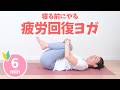 【寝る前6分】自律神経を整える“疲労回復ヨガ" BY647
