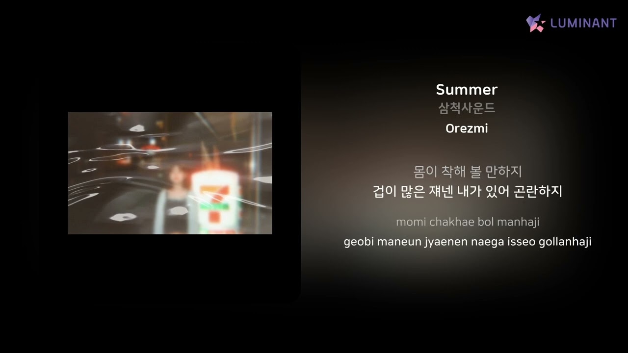Watch 삼척사운드 - Summer | 가사 (Lyrics) on YouTube Watch 삼척사운드 - Summer | 가사 (Lyrics) on YouTube