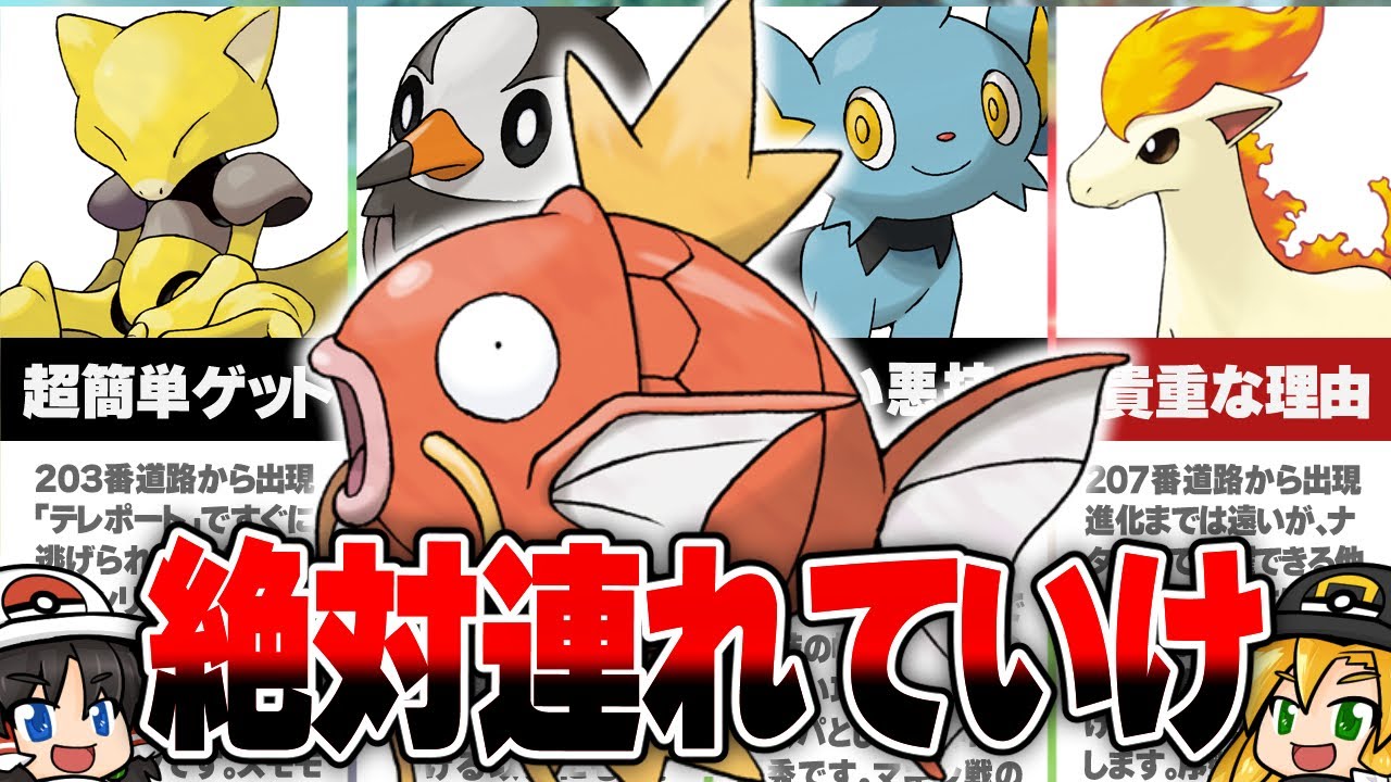ダイパリメイク 誰でも分かる序盤でゲット出来るオススメ旅パーティー6選 ポケモン ゆっくりゲーム解説 Youtube