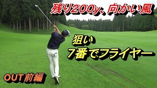 【OUT前編】「ハーフトップ狙うとフライヤーしやすい（抜けも良くなる）」ラウンド動画☆太平洋クラブ御殿場ウエスト