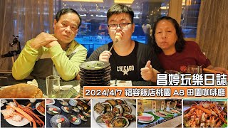 20240407福容大飯店桃園機捷A8田園餐廳吃到飽/松葉蟹.干貝.飽魚.生魚片吃到飽.