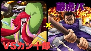 トレクル コロシアム Vsカン十郎 藤虎パ攻略 Youtube