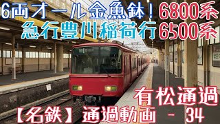【名鉄】6両オール金魚鉢！6800系+6500系(リニューアル前) 急行豊川稲荷行 有松通過