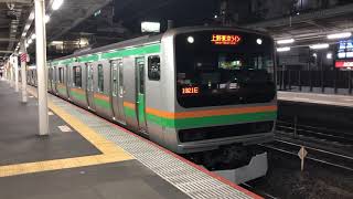 E233系3000番台・E231系1000番台コツE-71編成+コツK-26編成大宮発車