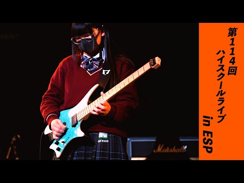 第114回ハイスクールライブinESP 東大阪大学敬愛高校