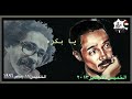 يا بكره الذكري ٢٦ للرحيل المر مصطفي سيد احمد