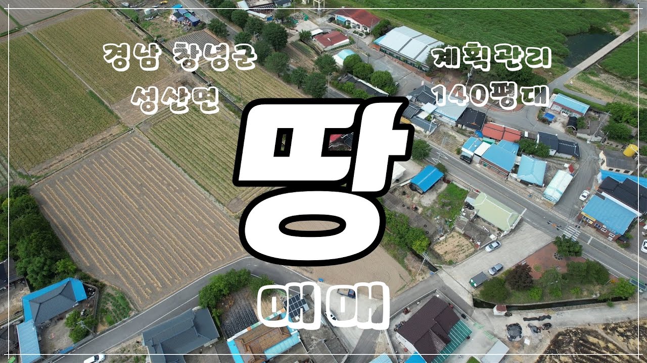 경남 창녕군 성산면 계획관리 땅 매매