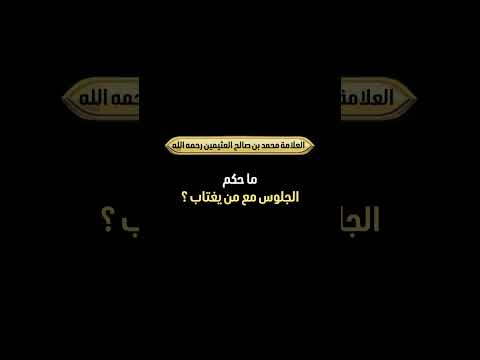 ما حكم الجلوس مع من يغتاب ؟ الشيخ العلامة محمد بن صالح العثيمين رحمه الله .