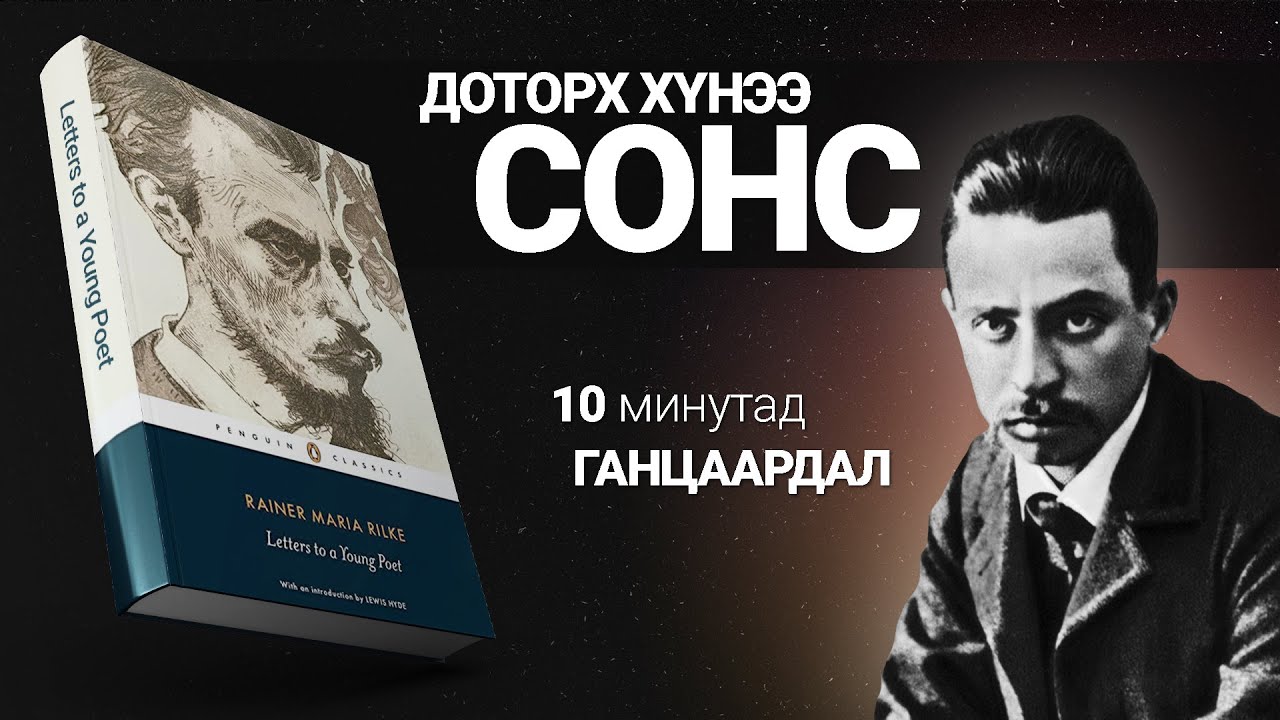 Доторх хүнээ сонс【Залуу Яруу Найрагчид Бичсэн Захиа】