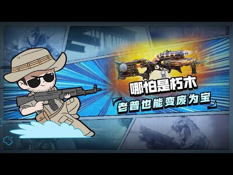 【使命召唤手游】变废为宝找老普，熟能生巧”D13“！