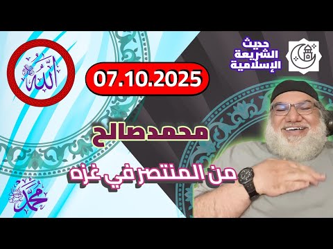 محمد صالح مباشر من المنتصر في غزة 07 10 2025