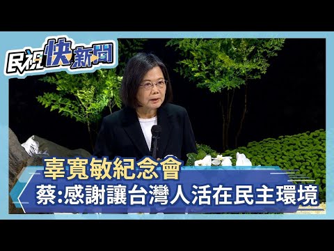 快新聞／辜寬敏紀念會 蔡英文頒褒揚令感謝「讓世代台灣人活在民主環境」－民視新聞