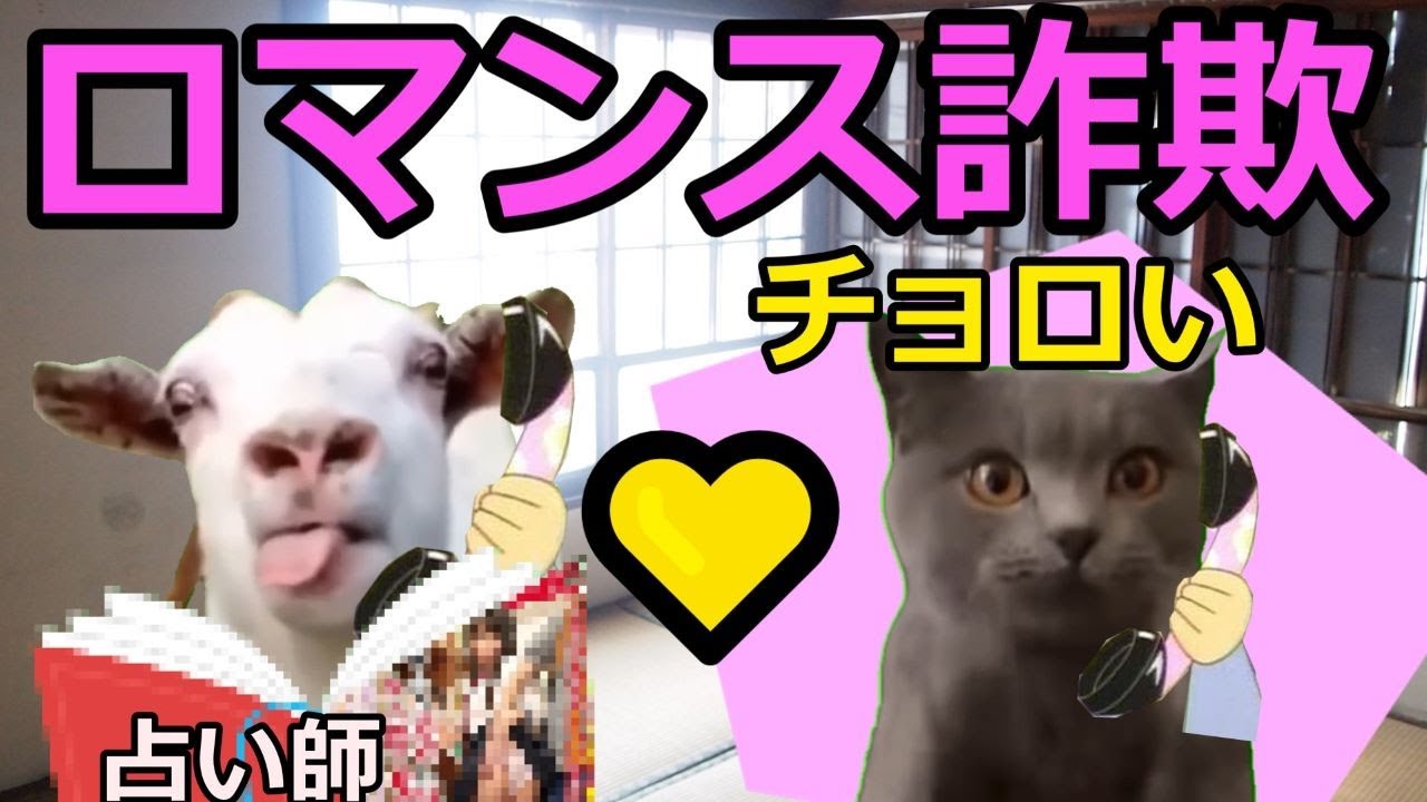 【猫ミーム】ロマンス詐欺に引っかかるヤギ