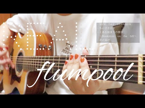 ＼＼あと3日なんて待ちきれない！！／／【flumpoolメドレー/REALツアー】