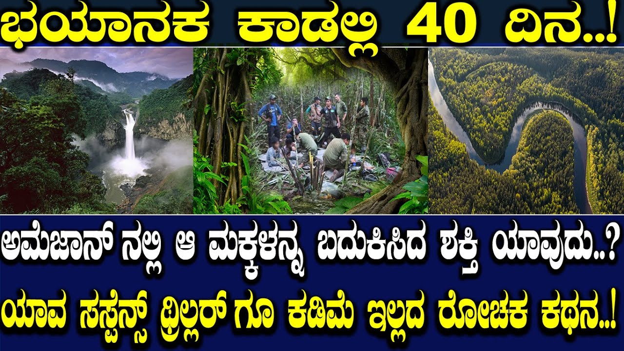 ಭಯಾನಕ ಕಾಡಲ್ಲಿ 40 ದಿನ..! ಅಮೆಜಾನ್ ನಲ್ಲಿ ಆ ಮಕ್ಕಳನ್ನ ಬದುಕಿಸಿದ ಶಕ್ತಿ ಯಾವುದು..?