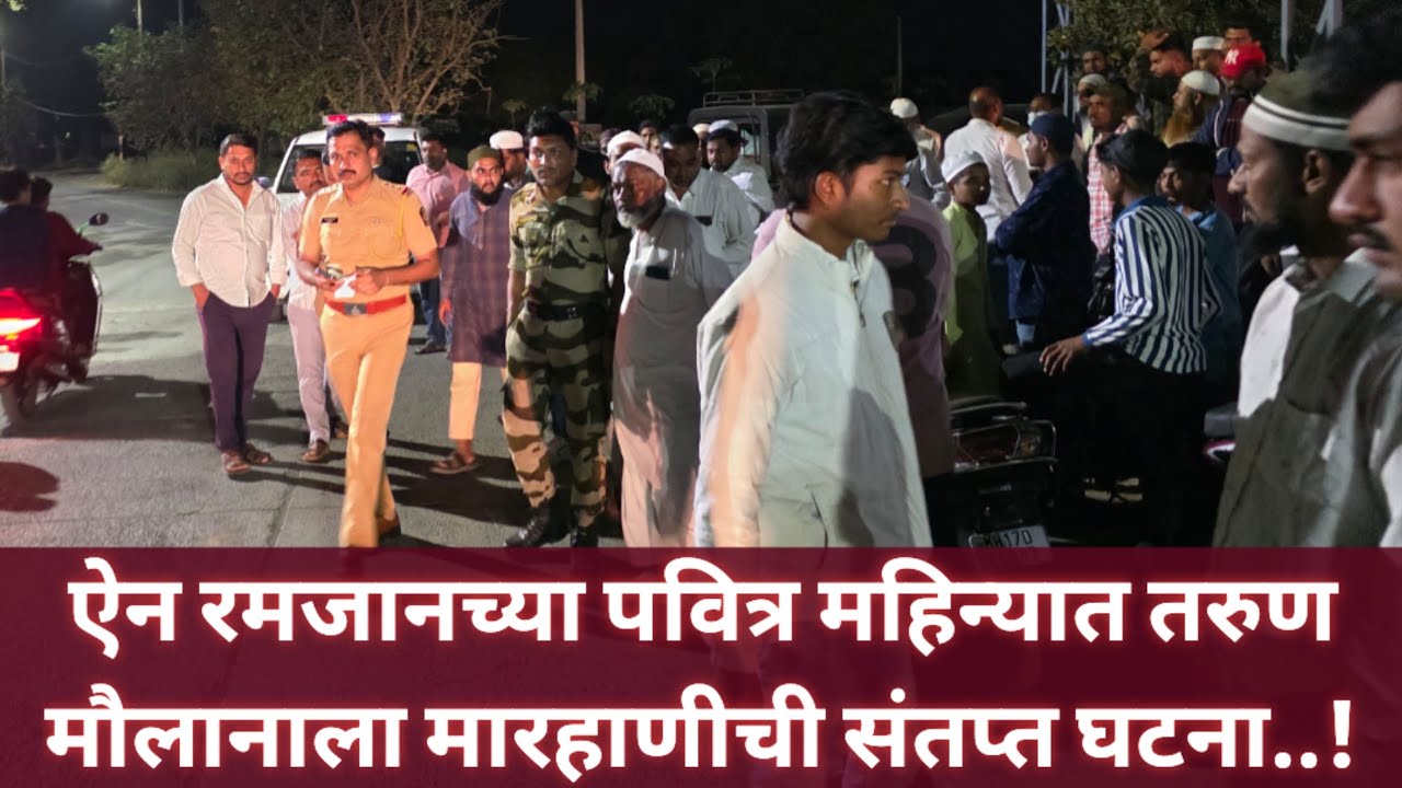 रमजानच्या पवित्र महिन्यात श्रीरामनगरात तरुण मौलानाला चाकू हल्ला करत मारहाणीची संतप्त घटना..!