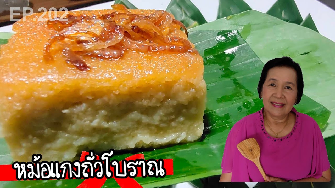 หม้อแกงถั่วโบราณ ฉ่ำๆทำง่าย สูตรและขั้นตอนบอกละเอียด | ครัวติดโบ EP.202