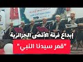 فرقة الأقصى الجزائرية تبدع في أداء أنشودة قمر سيدنا النبي حفل جمعية الإرشاد والإصلاح بجاية 