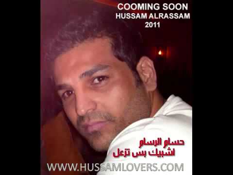 حسام الرسام شبيك بس تزعل YouTube