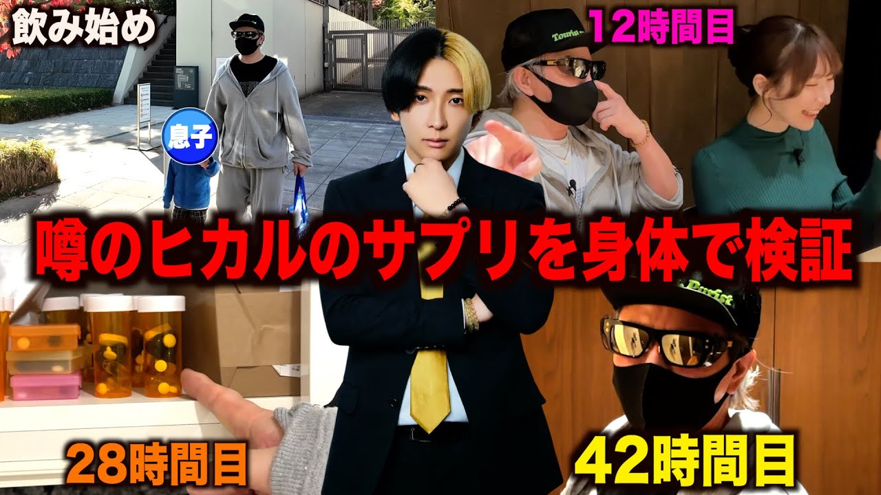 検証】噂のヒカルのサプリ