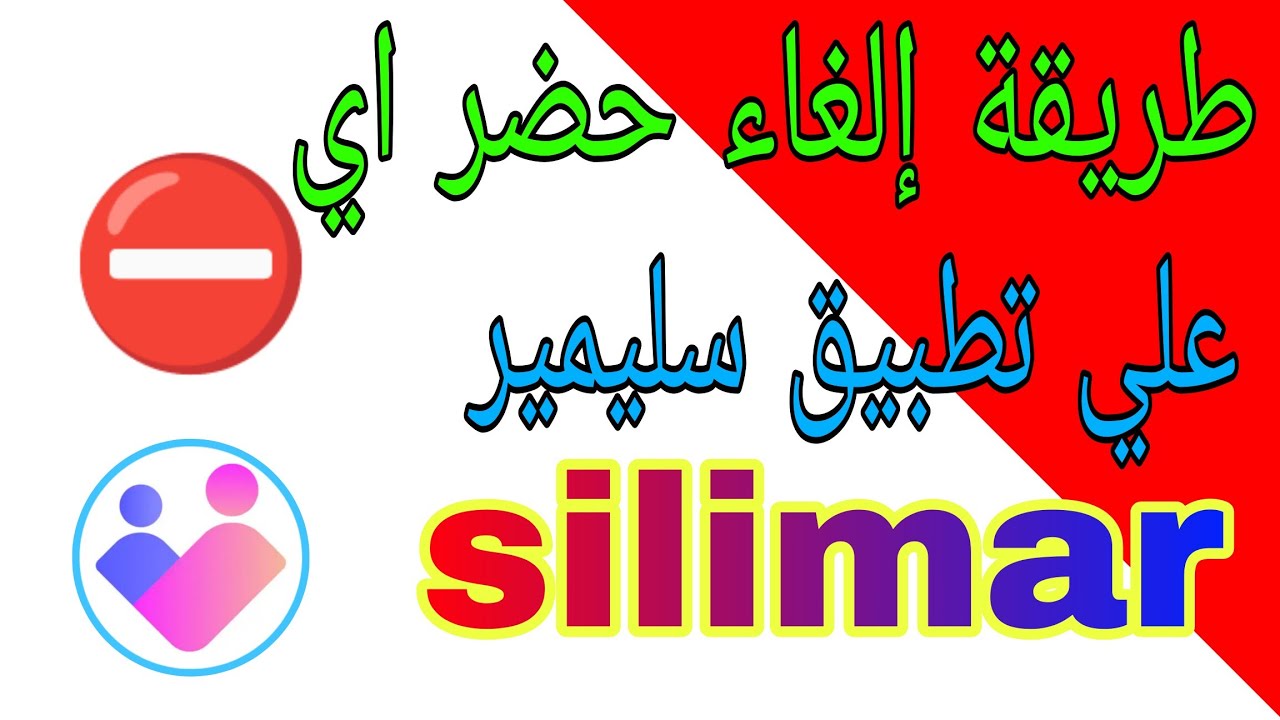 طريقة إلغاء حضر اي شخص علي تطبيق سليمير  silimar