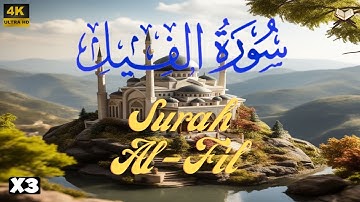 سورة الفيل | مكررة 3 مرات | علاء عقل |جودة عالية Surat Al-Fil Ala Aql