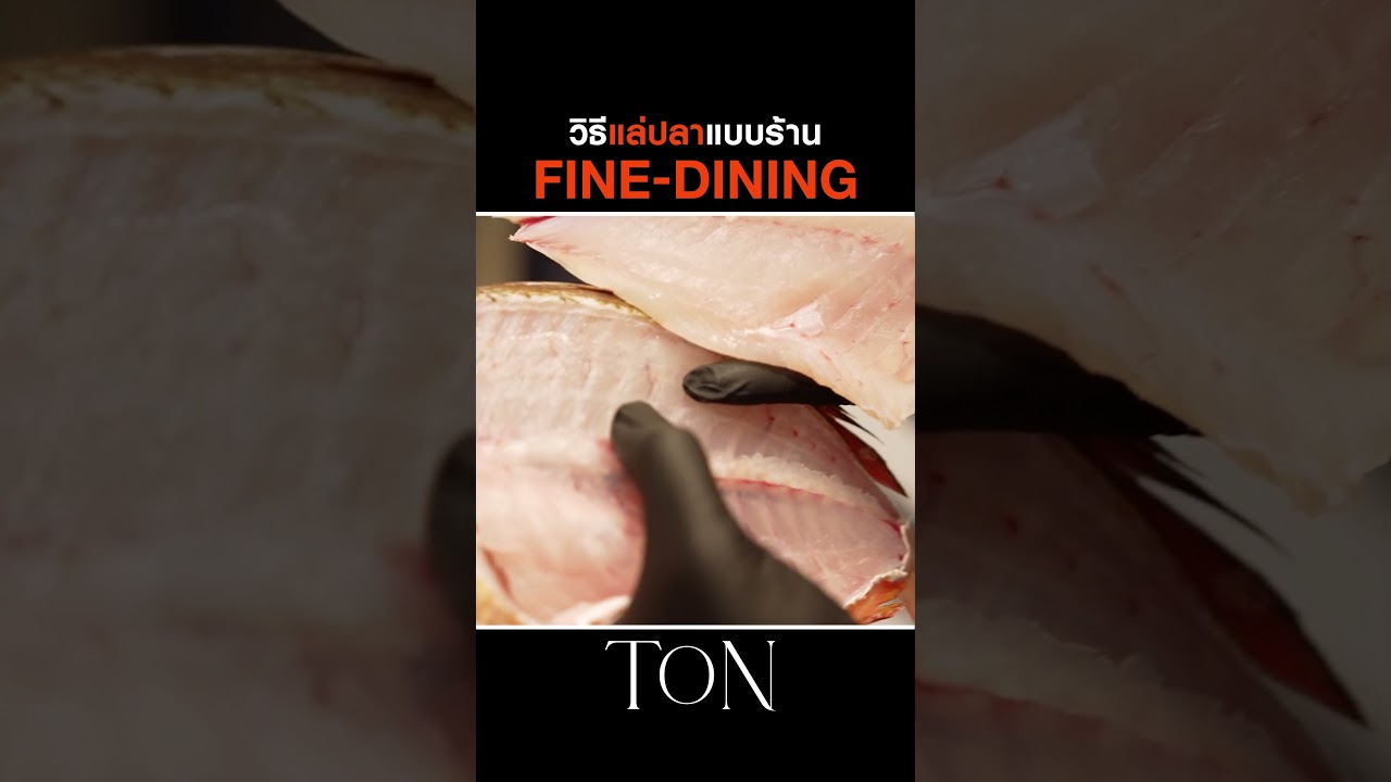 เซฟไว้ทำตามได้เลย^^ #TON #ChefTon #GoodDayOfficial #แล่ปลา #Food #อาหาร