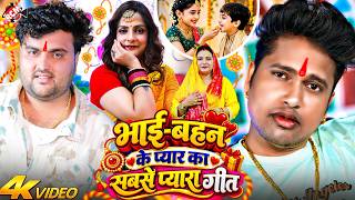 भाई बहन के प्यार के सबसे प्यारा गीत 2026 | Nonstop Rakhi Song | Awadhesh Premi Yadav