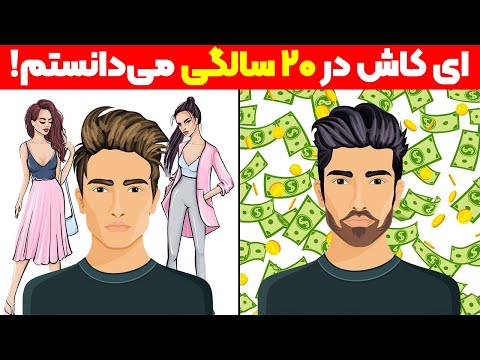 5 قانون پول که ای کاش در دهه 20 سالگی می دانستم