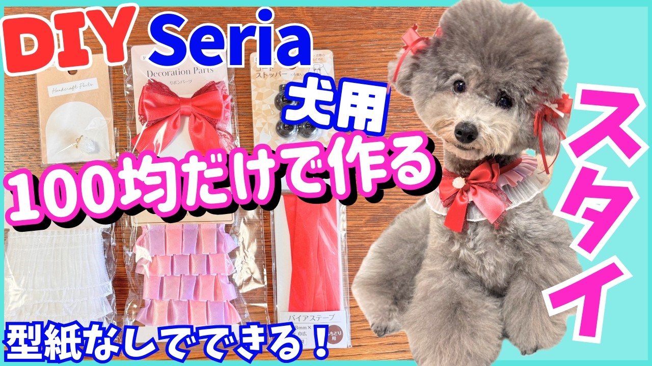 Super Easy Dog Clothes Making] How to Make a Frilled Bib with Just