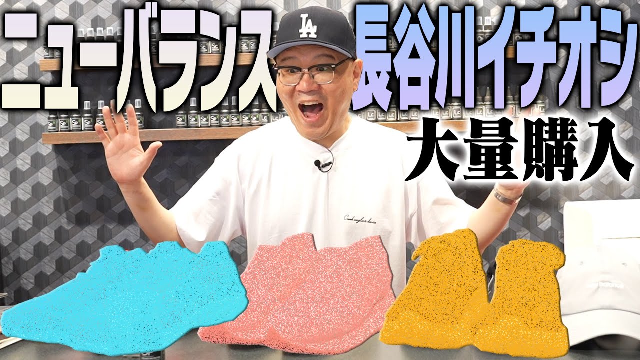 スニーカー好き・シソンヌ長谷川にイチオシ｢ニューバランス｣教えてもらって、チームシソンヌ長谷川で大量購入しました！！