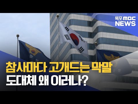 참사마다 고개드는 막말...도대체 왜 이러나?[목포MBC 뉴스데스크]