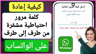 كيفية إعادة تعيين WhatsApp لإنهاء كلمة مرور النسخ الاحتياطي المشفرة || استعادة كلمة المرور المشفرة