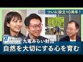 NISHIYAMA NOTE #37 自然を大切にする心を育む!九電みらい財団がつなぐ子どもたちの輝く未来