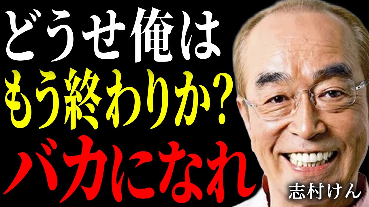 【志村けん】「死んだふりをして逃げ切るな」定年を待つだけの人生に、志村けんが最後に灯した「バカの覚悟」【朗読】