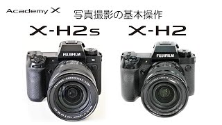 X-H2・X-H2S 写真撮影の基本操作講座／富士フイルム
