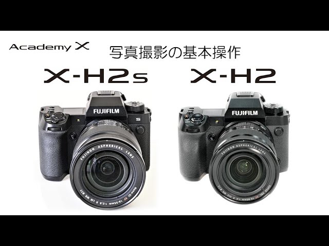 X-H2・X-H2S 写真撮影の基本操作講座／富士フイルム - YouTube